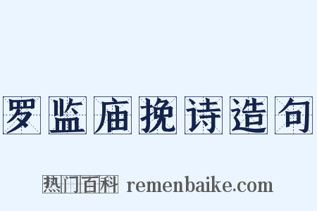罗监庙挽诗造句是什么意思的图片